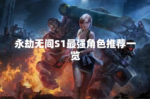 永劫无间S1最强角色推荐一览
