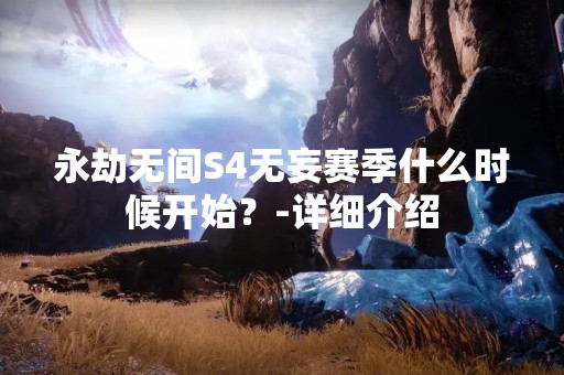 永劫无间S4无妄赛季什么时候开始？-详细介绍
