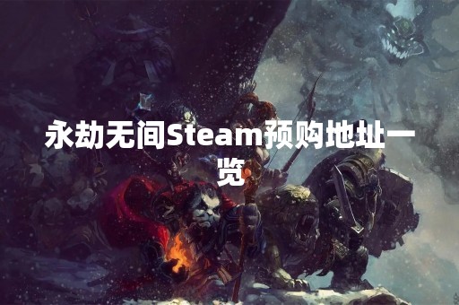 永劫无间Steam预购地址一览