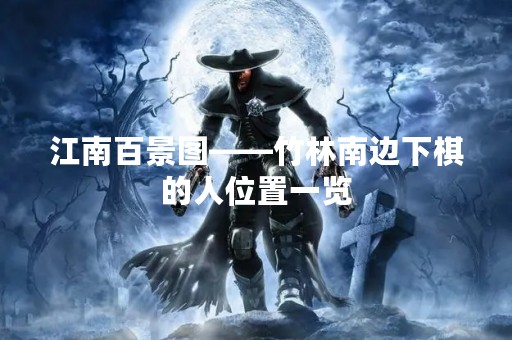 江南百景图——竹林南边下棋的人位置一览