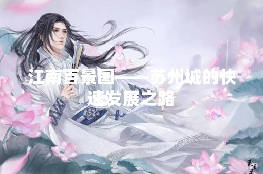 江南百景图——苏州城的快速发展之路