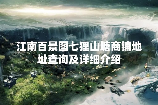 江南百景图七狸山塘商铺地址查询及详细介绍
