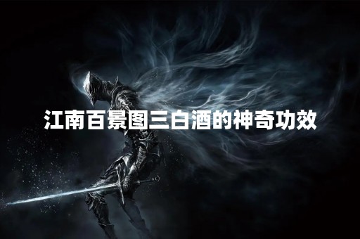 江南百景图三白酒的神奇功效
