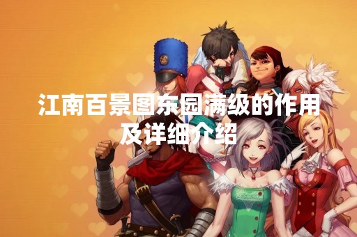 江南百景图东园满级的作用及详细介绍