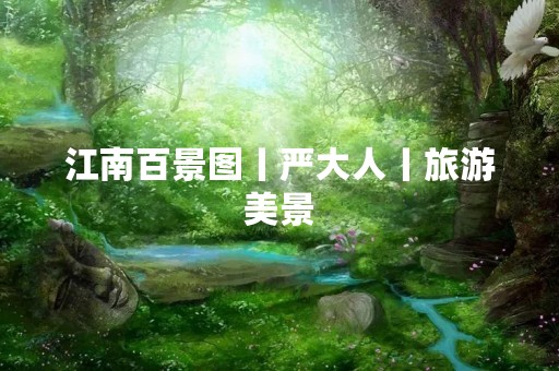 江南百景图丨严大人丨旅游美景