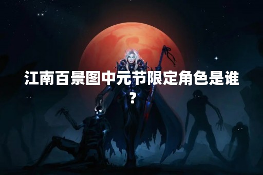 江南百景图中元节限定角色是谁？