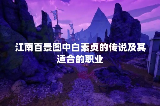 江南百景图中白素贞的传说及其适合的职业