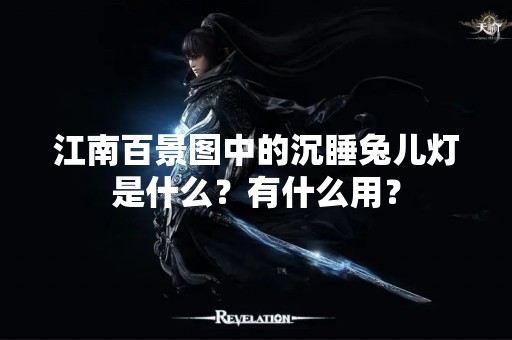 江南百景图中的沉睡兔儿灯是什么？有什么用？