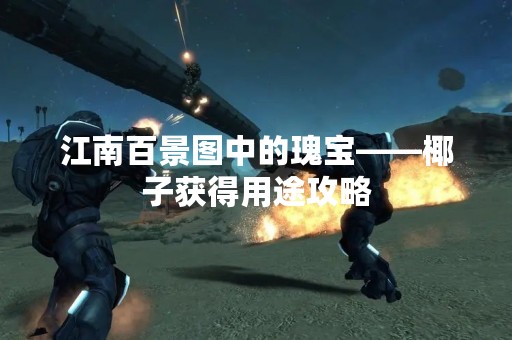 江南百景图中的瑰宝——椰子获得用途攻略