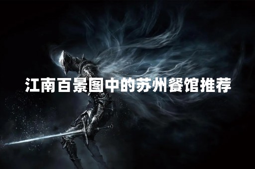 江南百景图中的苏州餐馆推荐