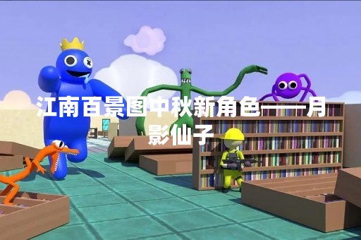 江南百景图中秋新角色——月影仙子