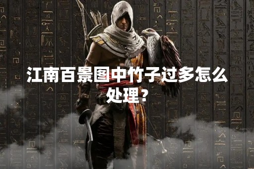江南百景图中竹子过多怎么处理？