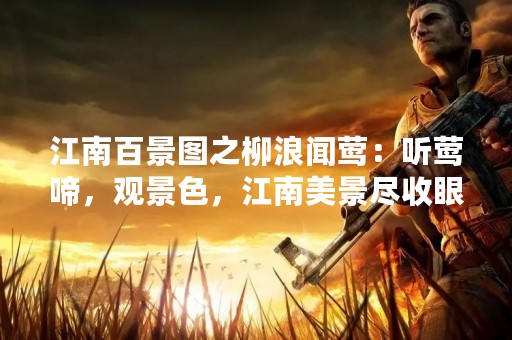 江南百景图之柳浪闻莺：听莺啼，观景色，江南美景尽收眼底