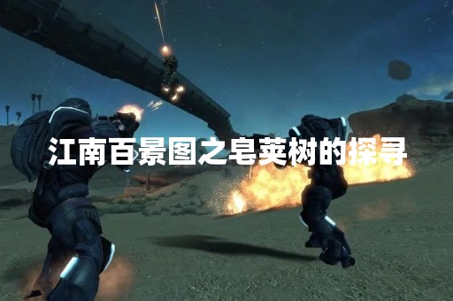 江南百景图之皂荚树的探寻