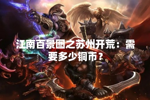江南百景图之苏州开荒：需要多少铜币？