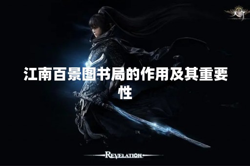 江南百景图书局的作用及其重要性