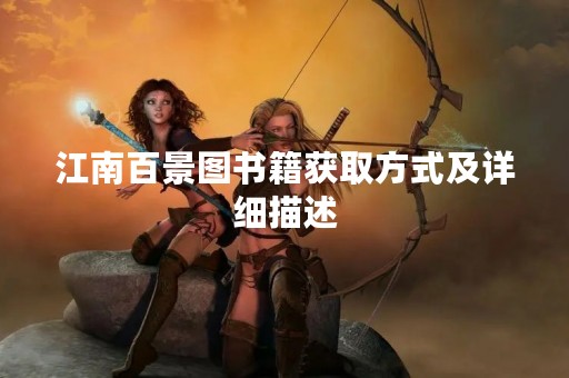 江南百景图书籍获取方式及详细描述
