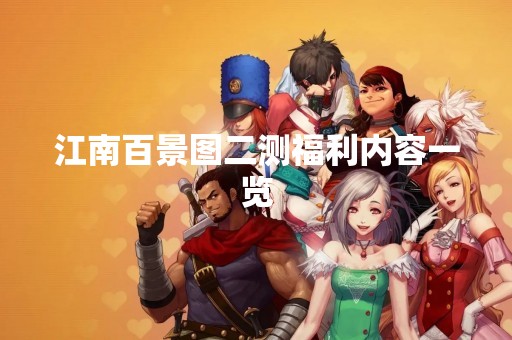江南百景图二测福利内容一览