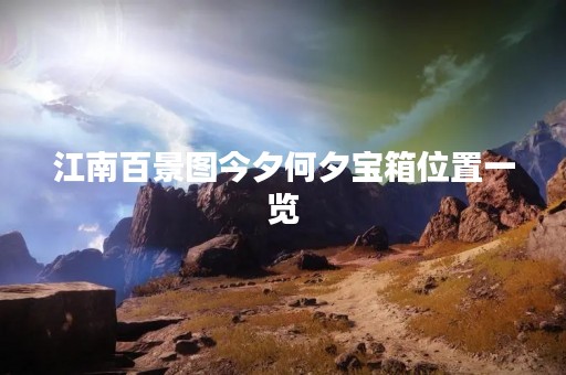 江南百景图今夕何夕宝箱位置一览