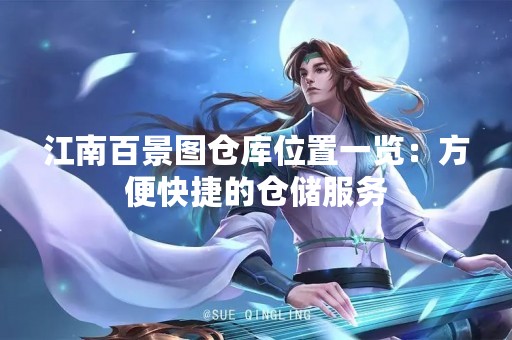 江南百景图仓库位置一览：方便快捷的仓储服务