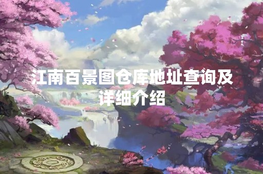 江南百景图仓库地址查询及详细介绍
