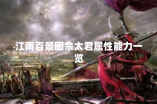 江南百景图佘太君属性能力一览
