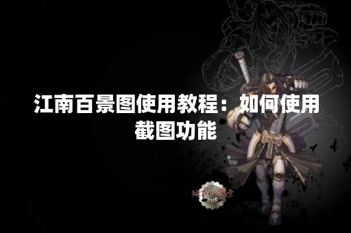 江南百景图使用教程：如何使用截图功能