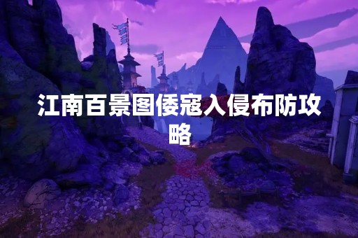 江南百景图倭寇入侵布防攻略