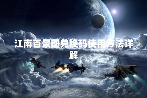 江南百景图兑换码使用方法详解