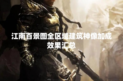 江南百景图全区域建筑神像加成效果汇总