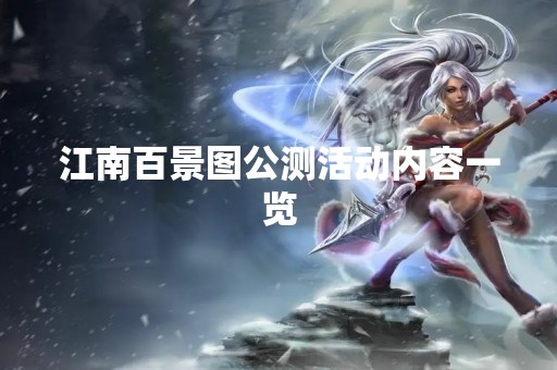 江南百景图公测活动内容一览