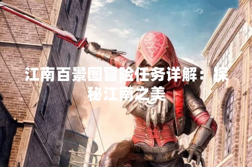 江南百景图冒险任务详解：探秘江南之美