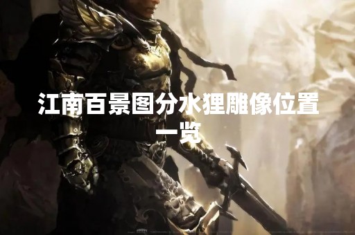 江南百景图分水狸雕像位置一览