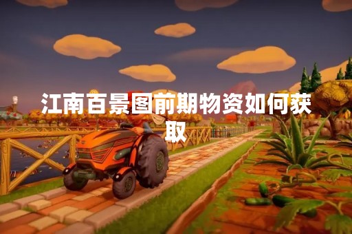 江南百景图前期物资如何获取