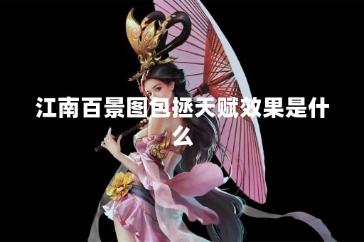 江南百景图包拯天赋效果是什么