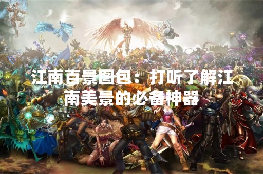 江南百景图包：打听了解江南美景的必备神器