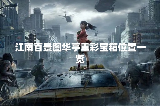 江南百景图华亭重彩宝箱位置一览