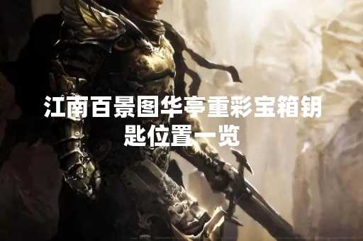 江南百景图华亭重彩宝箱钥匙位置一览