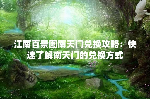江南百景图南天门兑换攻略：快速了解南天门的兑换方式
