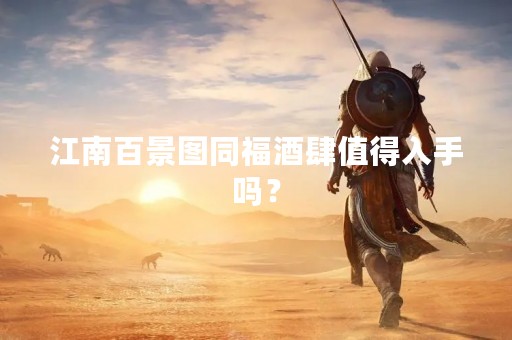 江南百景图同福酒肆值得入手吗？