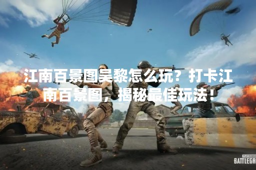 江南百景图吴黎怎么玩？打卡江南百景图，揭秘最佳玩法！