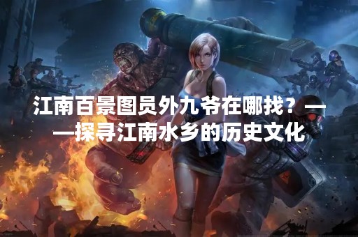 江南百景图员外九爷在哪找？——探寻江南水乡的历史文化