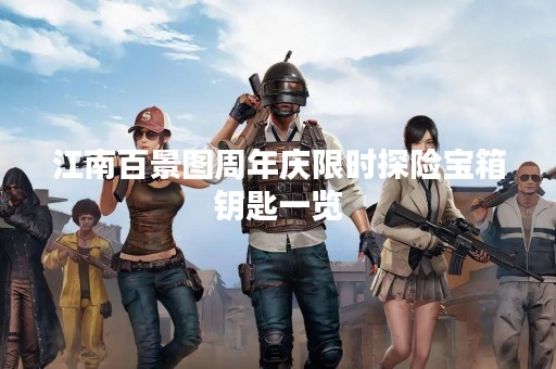 江南百景图周年庆限时探险宝箱钥匙一览