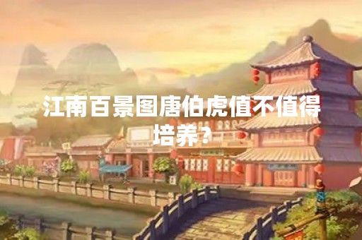 江南百景图唐伯虎值不值得培养？