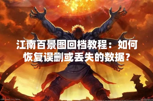 江南百景图回档教程：如何恢复误删或丢失的数据？