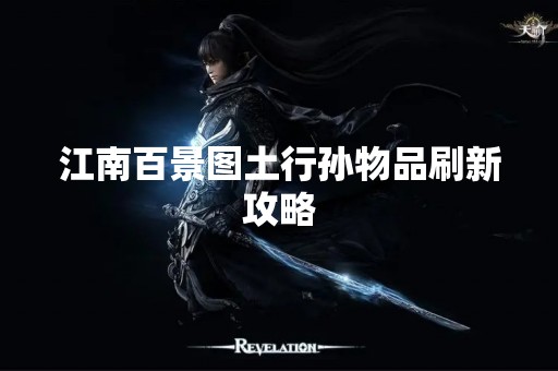 江南百景图土行孙物品刷新攻略