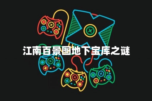 江南百景图地下宝库之谜