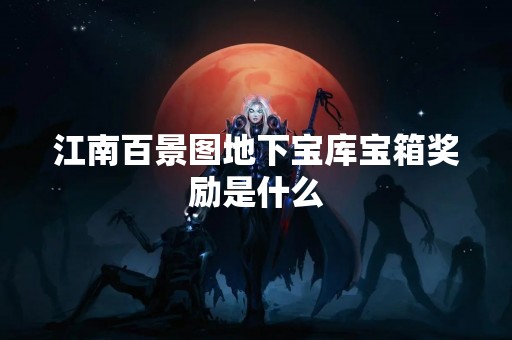 江南百景图地下宝库宝箱奖励是什么