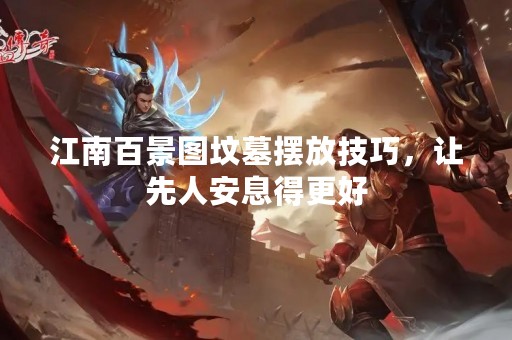 江南百景图坟墓摆放技巧，让先人安息得更好