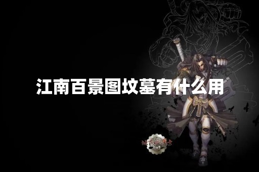 江南百景图坟墓有什么用